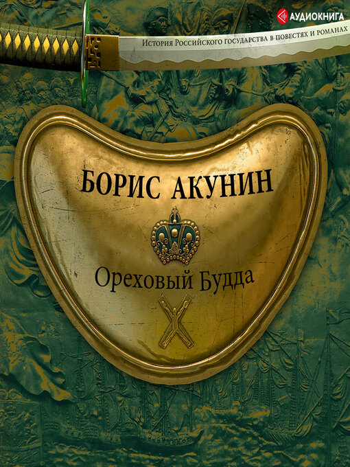 Title details for Ореховый Будда by Борис Акунин - Available